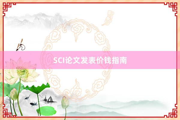SCI论文发表价钱指南