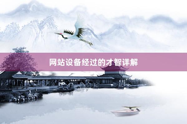 网站设备经过的才智详解