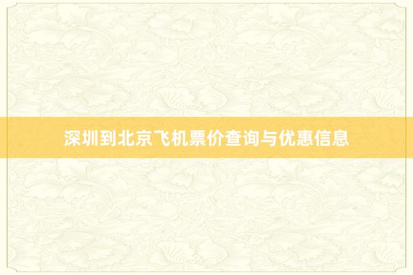 深圳到北京飞机票价查询与优惠信息