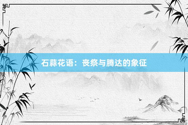 石蒜花语：丧祭与腾达的象征